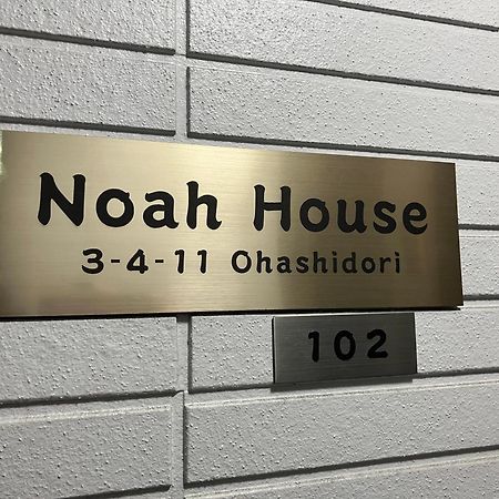 Апартаменты Noah House 102貸切 Шингу Экстерьер фото